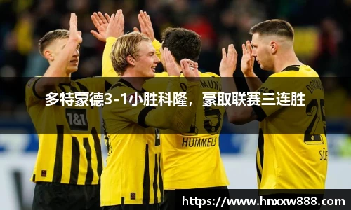 多特蒙德3-1小胜科隆，豪取联赛三连胜