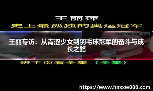 王丽专访：从青涩少女到羽毛球冠军的奋斗与成长之路