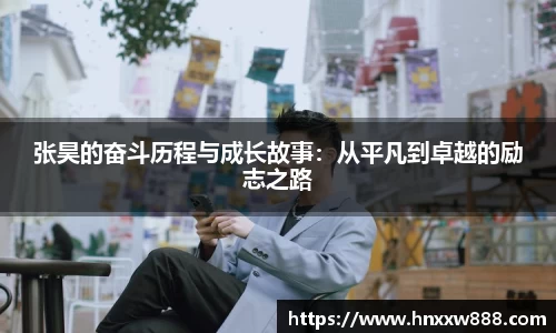 张昊的奋斗历程与成长故事：从平凡到卓越的励志之路