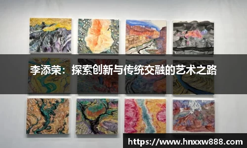 李添荣：探索创新与传统交融的艺术之路