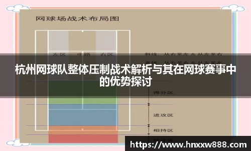 杭州网球队整体压制战术解析与其在网球赛事中的优势探讨